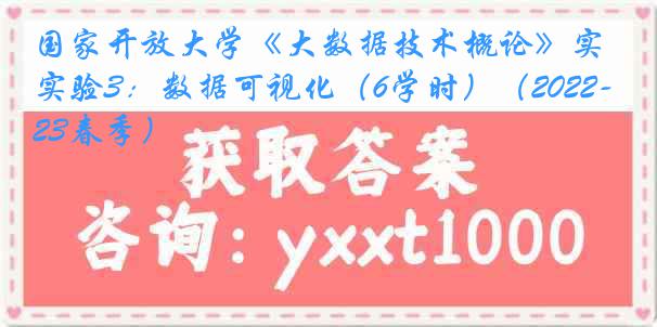 国家开放大学《大数据技术概论》实验3：数据可视化（6学时）（2022-2023春季）