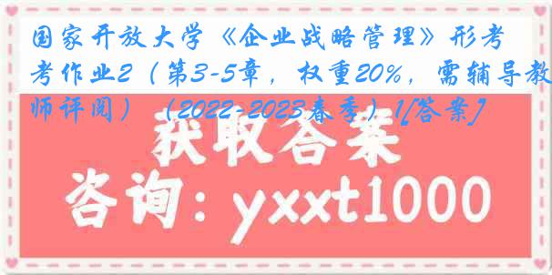 国家开放大学《企业战略管理》形考作业2（第3-5章，权重20%，需辅导教师评阅）（2022-2023春季）1[答案]
