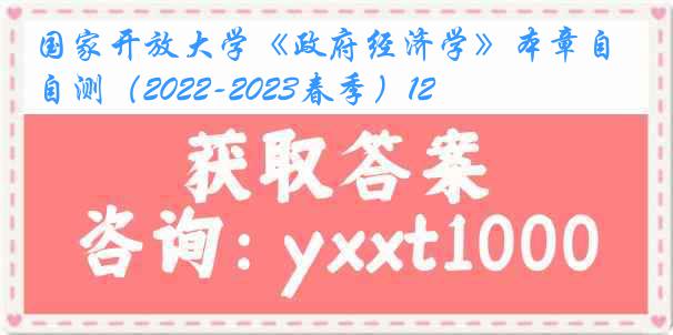 国家开放大学《政府经济学》本章自测（2022-2023春季）12