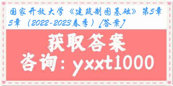 国家开放大学《建筑制图基础》第5章（2022-2023春季）[答案]