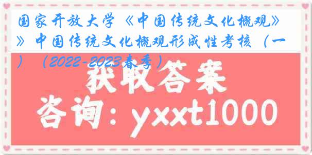 国家开放大学《中国传统文化概观》中国传统文化概观形成性考核（一）（2022-2023春季）