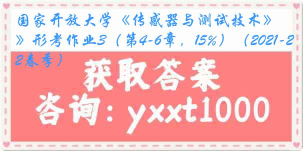 国家开放大学《传感器与测试技术》形考作业3（第4-6章，15%）（2021-2022春季）