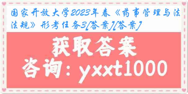 国家开放大学2023年春《药事管理与法规》形考任务3[答案][答案]