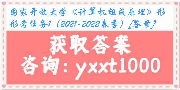 国家开放大学《计算机组成原理》形考任务1（2021-2022春季）[答案]