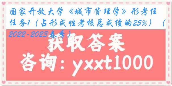 国家开放大学《城市管理学》形考任务1（占形成性考核总成绩的25%）（2022-2023春季）