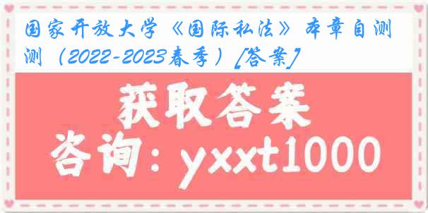 国家开放大学《国际私法》本章自测（2022-2023春季）[答案]