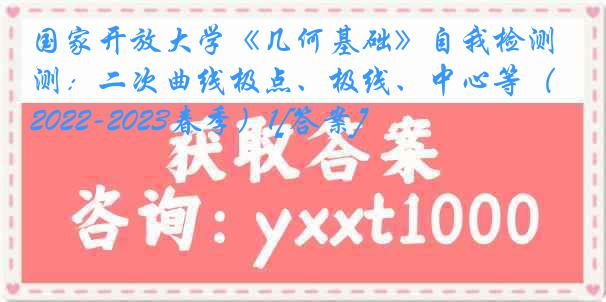 国家开放大学《几何基础》自我检测：二次曲线极点、极线、中心等（2022-2023春季）1[答案]