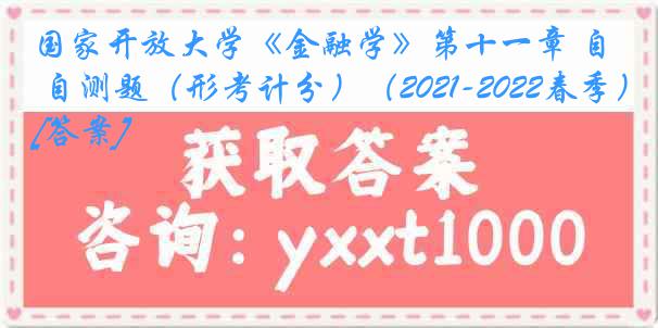 国家开放大学《金融学》第十一章 自测题（形考计分）（2021-2022春季）[答案]