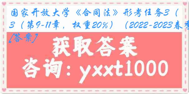 国家开放大学《合同法》形考任务3（第9-11章，权重20%）（2022-2023春季）[答案]