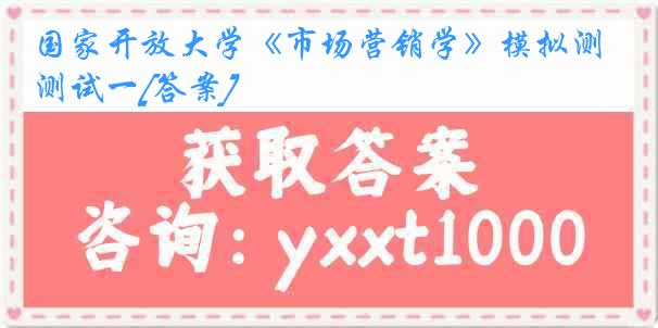 国家开放大学《市场营销学》模拟测试一[答案]