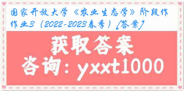 国家开放大学《农业生态学》阶段作业3（2022-2023春季）[答案]