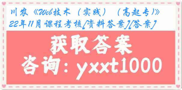 川农《Web技术（实践）（高起专)》22年11月课程考核[资料答案][答案]