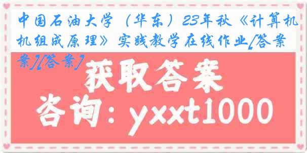 中国石油大学（华东）23年秋《计算机组成原理》实践教学在线作业[答案][答案]