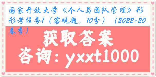 国家开放大学《个人与团队管理》形考任务1（客观题，10分）（2022-2023春季）