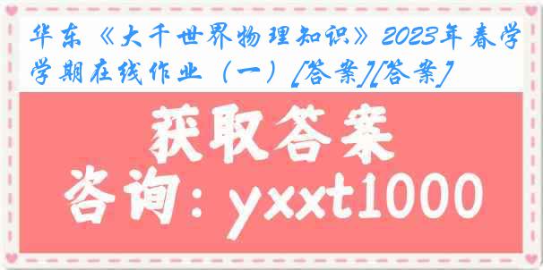 华东《大千世界物理知识》2023年春学期在线作业（一）[答案][答案]