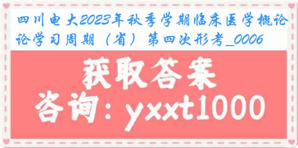 四川电大2023年秋季学期临床医学概论学习周期（省）第四次形考_0006