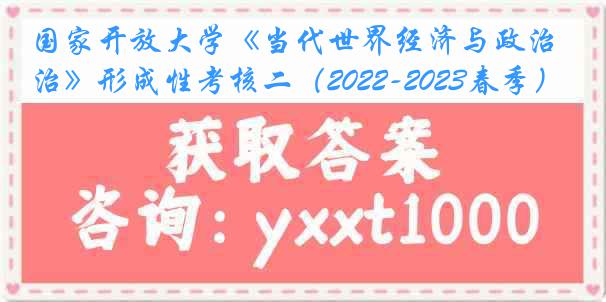 国家开放大学《当代世界经济与政治》形成性考核二（2022-2023春季）