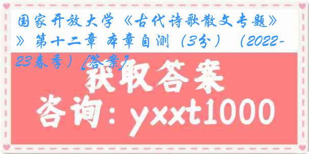 国家开放大学《古代诗歌散文专题》第十二章 本章自测（3分）（2022-2023春季）[答案]