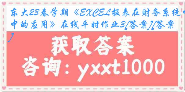 东大23春学期《EXCEL报表在财务系统中的应用》在线平时作业3[答案][答案]