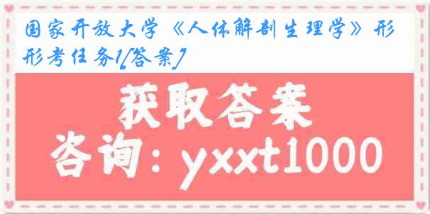 国家开放大学《人体解剖生理学》形考任务1[答案]