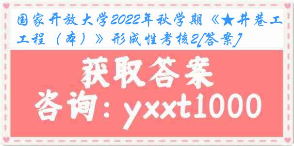 国家开放大学2022年秋学期《★井巷工程（本）》形成性考核2[答案]