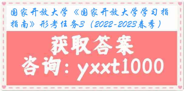 国家开放大学《国家开放大学学习指南》形考任务3（2022-2023春季）