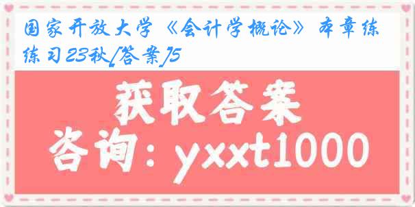 国家开放大学《会计学概论》本章练习23秋[答案]5