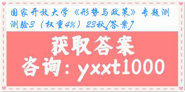 国家开放大学《形势与政策》专题测验3（权重4%）23秋[答案]