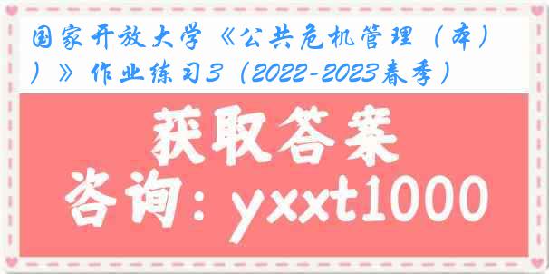 国家开放大学《公共危机管理（本）》作业练习3（2022-2023春季）