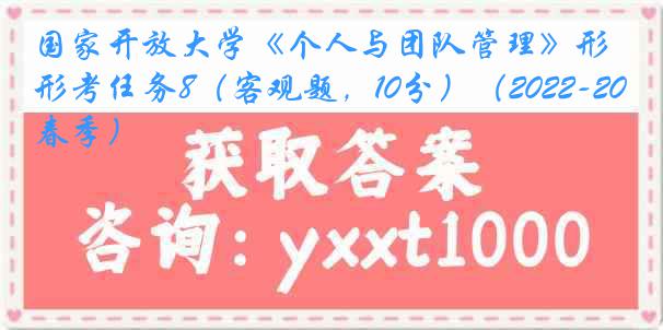 国家开放大学《个人与团队管理》形考任务8（客观题，10分）（2022-2023春季）