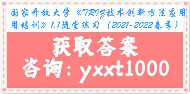 国家开放大学《TRIZ技术创新方法应用培训》1.1随堂练习（2021-2022春季）