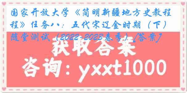 国家开放大学《简明新疆地方史教程》任务八：五代宋辽金时期（下）随堂测试（2022-2023春季）[答案]