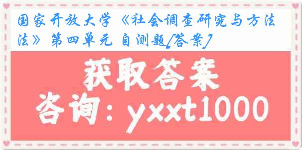 国家开放大学《社会调查研究与方法》第四单元 自测题[答案]