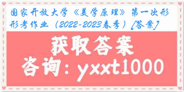 国家开放大学《美学原理》第一次形考作业（2022-2023春季）[答案]