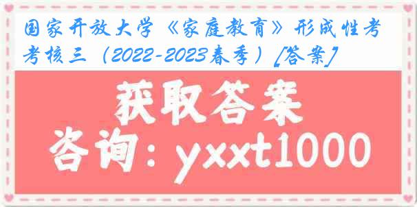 国家开放大学《家庭教育》形成性考核三（2022-2023春季）[答案]