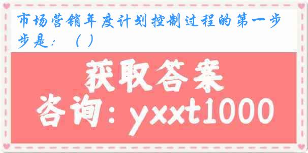 市场营销年度计划控制过程的第一步是：（ ）