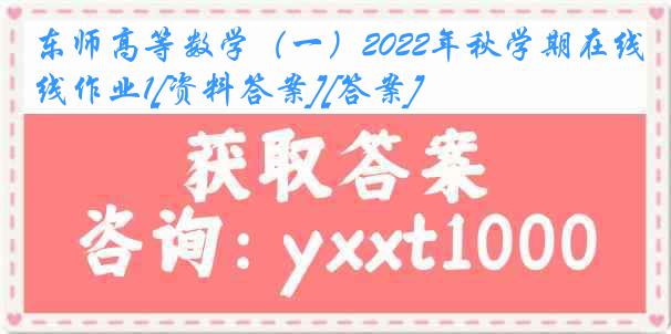 东师高等数学（一）2022年秋学期在线作业1[资料答案][答案]