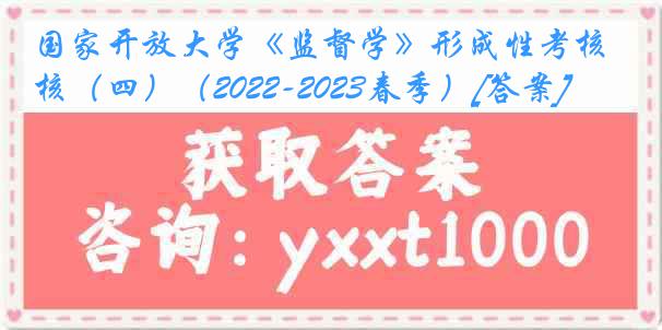 国家开放大学《监督学》形成性考核（四）（2022-2023春季）[答案]