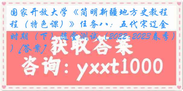 国家开放大学《简明新疆地方史教程（特色课）》任务八：五代宋辽金时期（下）随堂测试（2022-2023春季）[答案]