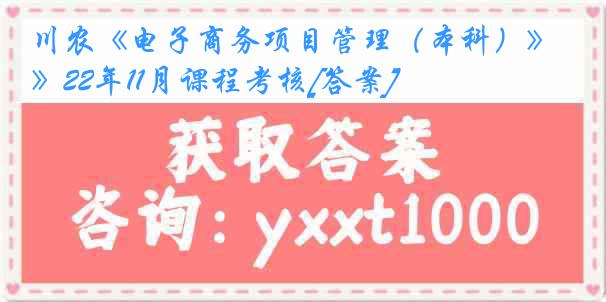 川农《电子商务项目管理（本科）》22年11月课程考核[答案]