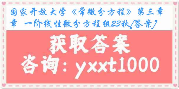国家开放大学《常微分方程》第三章  一阶线性微分方程组23秋[答案]