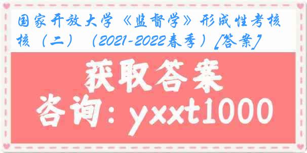 国家开放大学《监督学》形成性考核（二）（2021-2022春季）[答案]