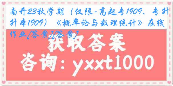 南开23秋学期（仅限-高起专1909、专升本1909）《概率论与数理统计》在线作业[答案][答案]