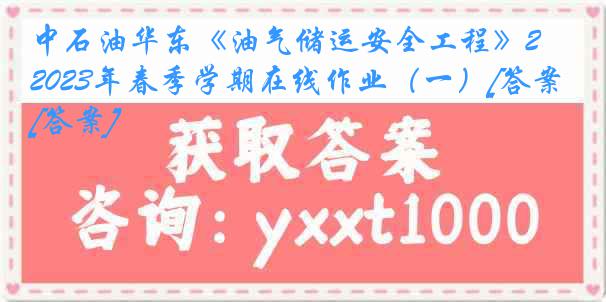 中石油华东《油气储运安全工程》2023年春季学期在线作业（一）[答案][答案]