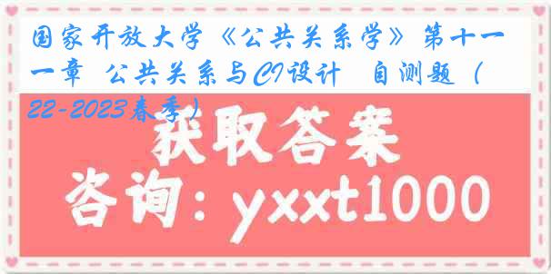 国家开放大学《公共关系学》第十一章  公共关系与CI设计   自测题（2022-2023春季）