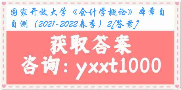 国家开放大学《会计学概论》本章自测（2021-2022春季）2[答案]