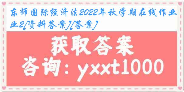 东师国际经济法2022年秋学期在线作业2[资料答案][答案]