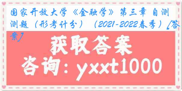 国家开放大学《金融学》第三章 自测题（形考计分）（2021-2022春季）[答案]