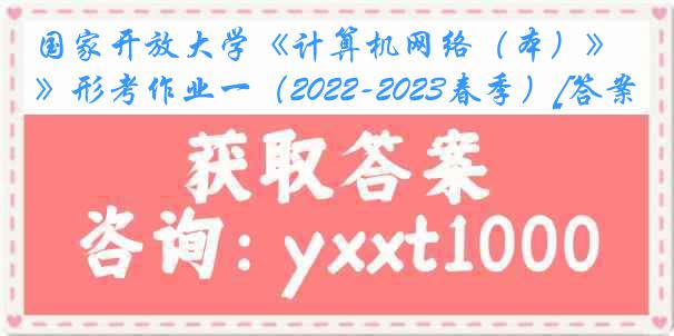 国家开放大学《计算机网络（本）》形考作业一（2022-2023春季）[答案]