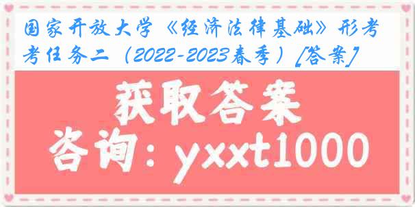 国家开放大学《经济法律基础》形考任务二（2022-2023春季）[答案]